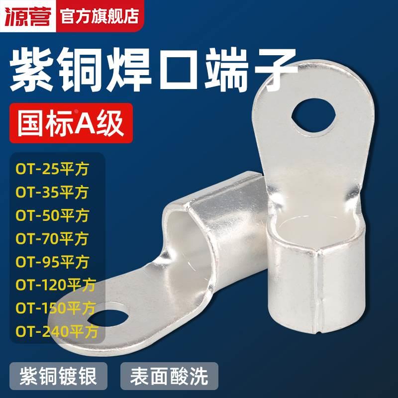 OT紫铜冷压圆形接线端子铜鼻子接头25/50/70/95/120/150/240平方