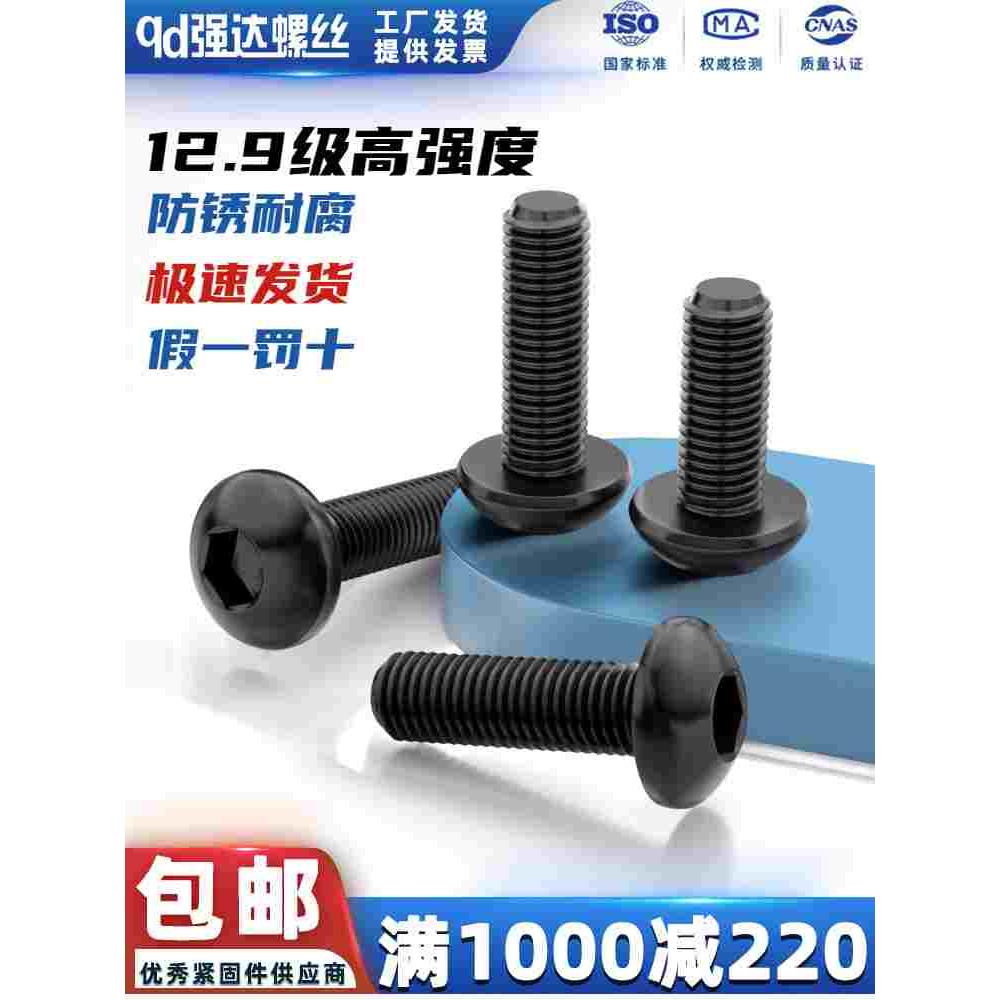 12.9级高强度内六角螺丝/盘头螺栓圆杯半圆头螺钉M3M4M5M6M8M10mm