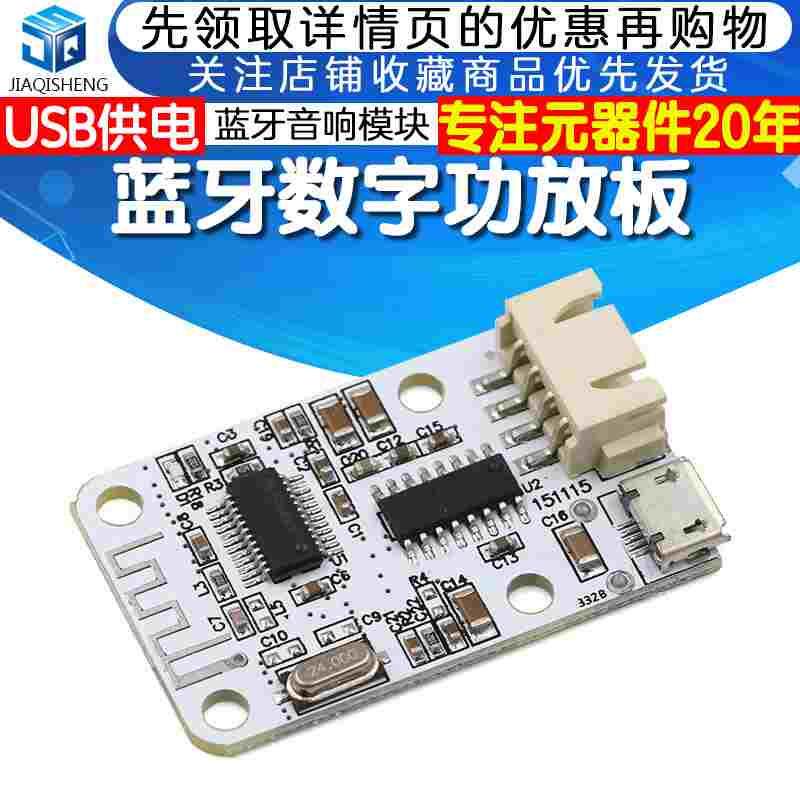 蓝牙数字功放板 蓝牙接收功放板 迷你蓝牙音响模块 USB供电