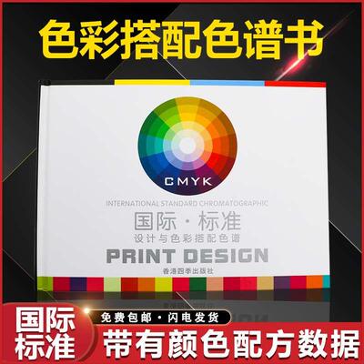 2020国际standard标准通用四色卡设计色值卡印刷色谱书CMYK样板卡