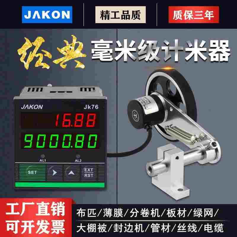 计米器滚轮式高精度电子数显封边机记米器编码控制器JK76长度码表