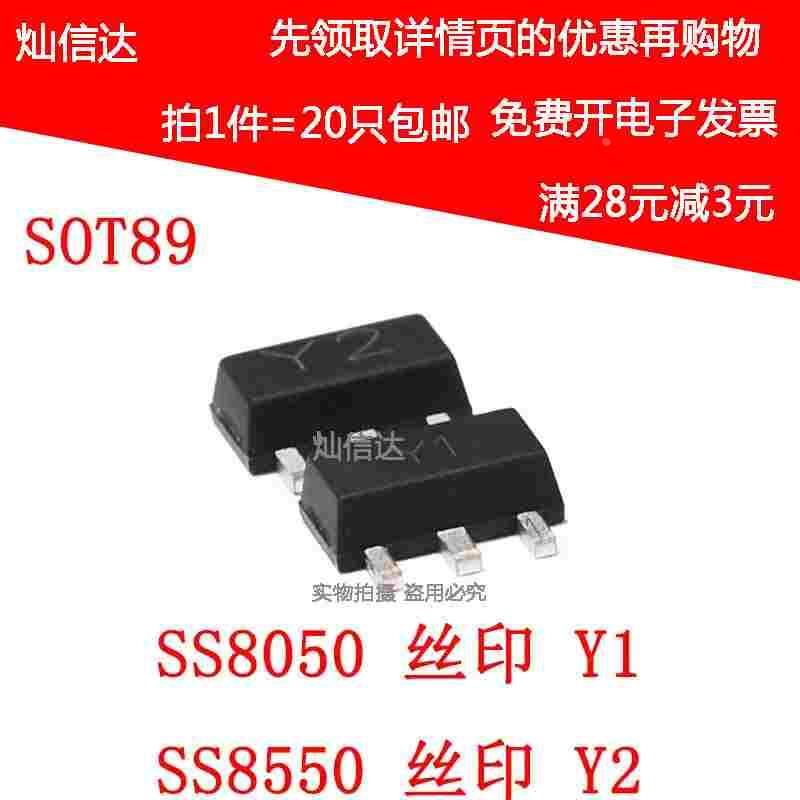 SS8050 SS8550 Y1 Y2 25V PNP PXT8550 SOT89 贴片三极管 (20个）