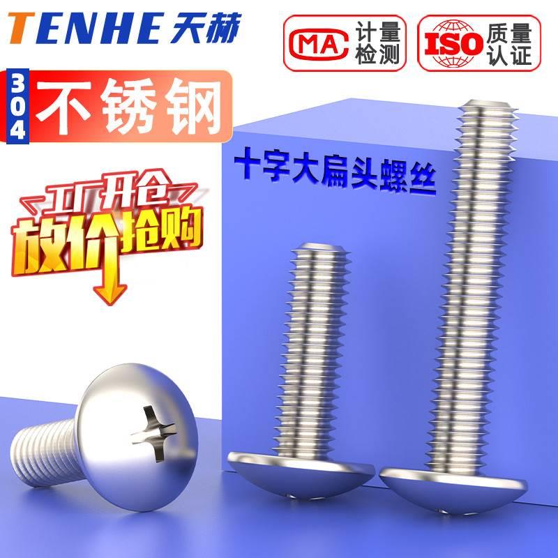 M3M4M5M6mm 304不锈钢大扁头螺钉 蘑菇头十字螺丝*8-10-12-16-20