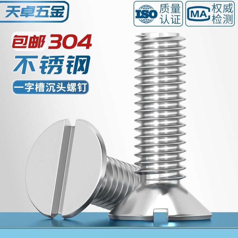 GB68一字槽沉头螺丝钉304不锈钢开槽平头螺栓M1.6M2M3M4M5M6M8M10