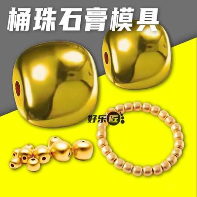 老型桶珠黄金石膏模具实心光面珠子转运挂件男女款手链珠金银首饰