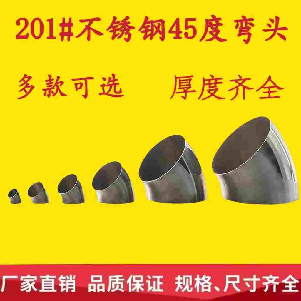 201不锈钢45度弯头加厚焊接排气通风装饰扶手抛光工业冲压90度