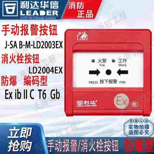 利达防爆手报J-SAB-M-LD2003(Ex)手动火灾报警按钮 编码型正品