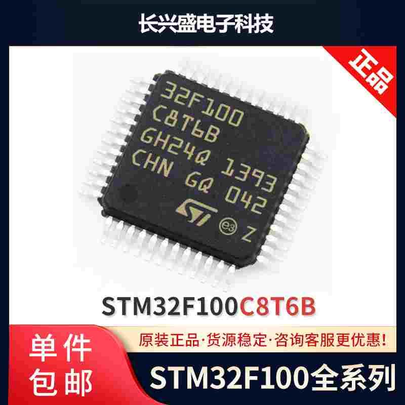 原装芯片STM32F100C8T6B/C6T6B/RCT6B/VCT6B/R8T6B/RBT6B微控制器