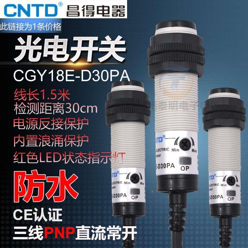 CNTD昌得CGY18E-D30PA圆型光电开关传感器DC10V-30V三线 PNP常开