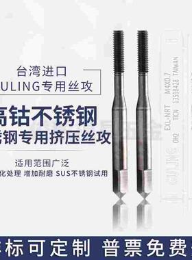 台湾GULING镀TICN挤压丝攻M0.6-M0.9M1234568M10M12不锈钢用丝锥