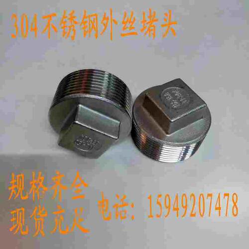 304不锈钢堵头/塞头/外丝管堵/丝堵/闷头 4分 6分 1寸 DN15 DN20
