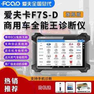 爱夫卡F7S柴汽通用诊断仪柴油车故障检测仪obd蓝牙汽车电脑检测仪
