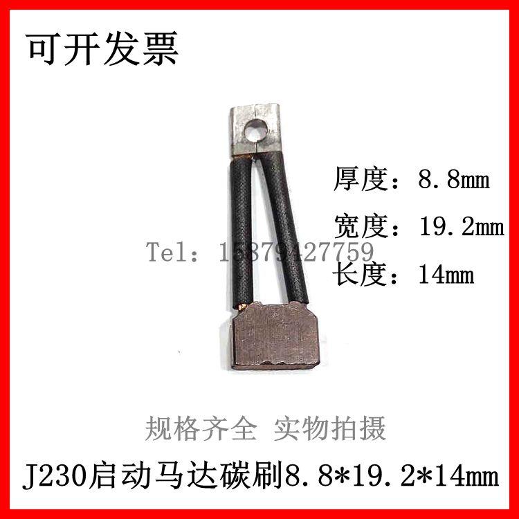 J230启动马达专用碳刷8.8*19.2*14mm 含铜汽车起动发动机电刷