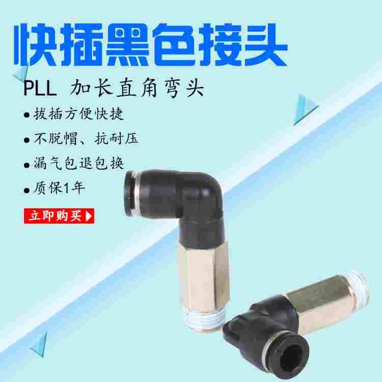 黑直角弯头加长SPLL6-M5/8-02/10-02/4-01PLL8-03PLL10-01PLL6-03