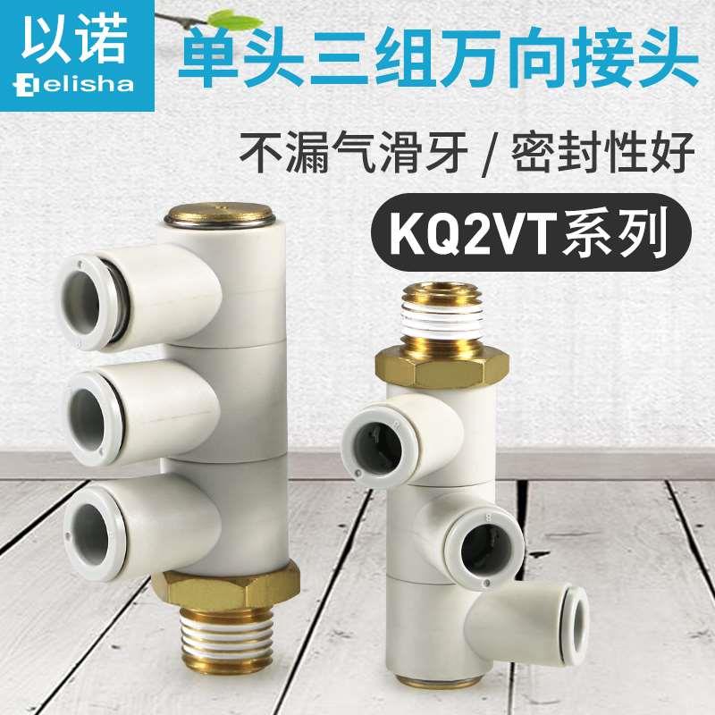 气管单头三组万向快插接头KQ2VT06-01AS/KQ2VT08-02AS/KQ2VT10-03