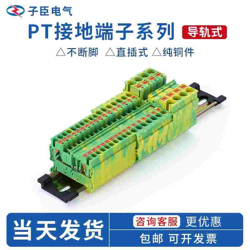 快速接线端子PT-2.5PE/4/6/10/16纯铜阻燃弹簧黄绿接地平方导轨式