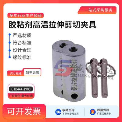 GJB444-1988 胶粘剂高温拉伸剪切夹具拉伸强度测定夹具