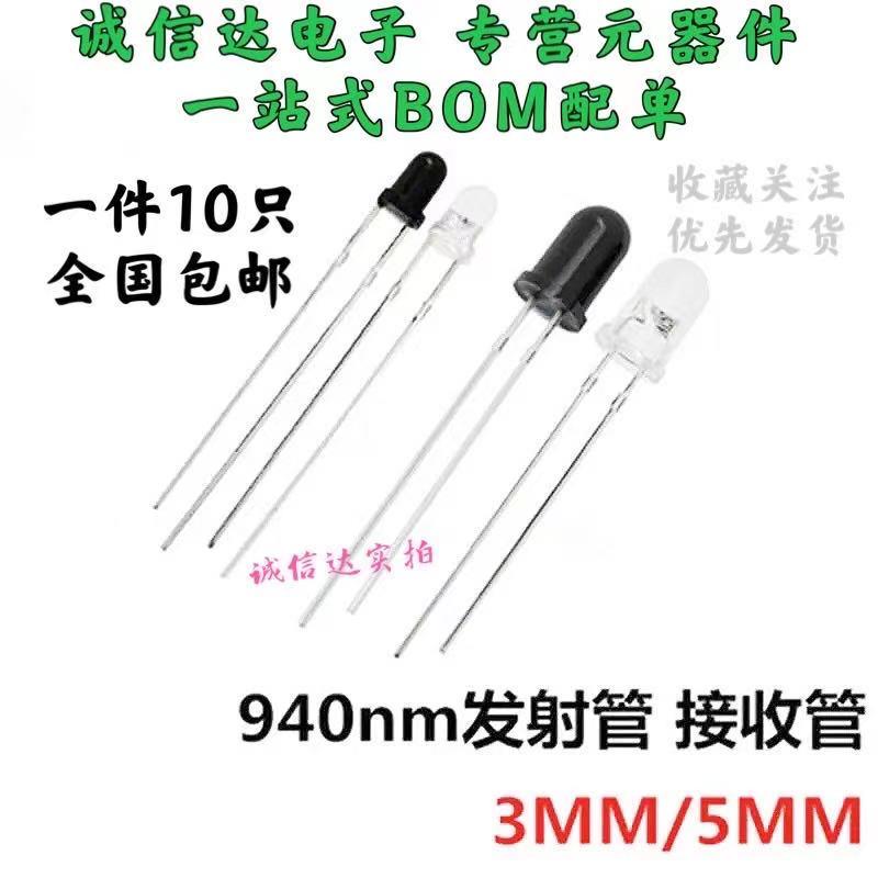 3MM 5mm 红外发射管+红外接收管 红外对管 圆头 LED型 940nm 直径
