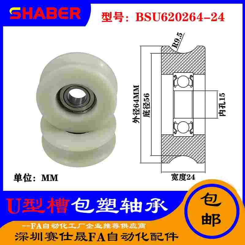 赛仕晟U型包塑轴承凹槽滑轮BSU620264-24轨道滚轮U槽导轮尼龙轮