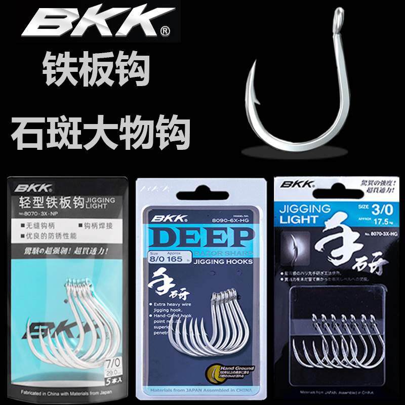日本BKK手研铁板钩进口8070-3X高碳钢深海船钓有倒刺巨物钩石斑钩
