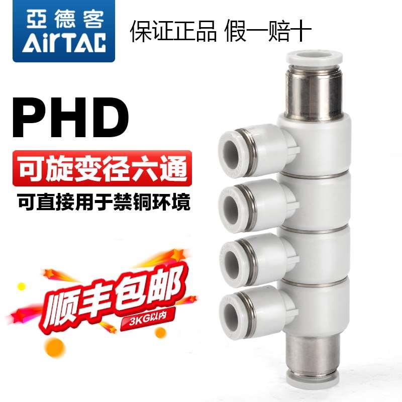 亚德客气动可旋转减径变径六通气管快速接头PHD10-8-6 mm分流快插