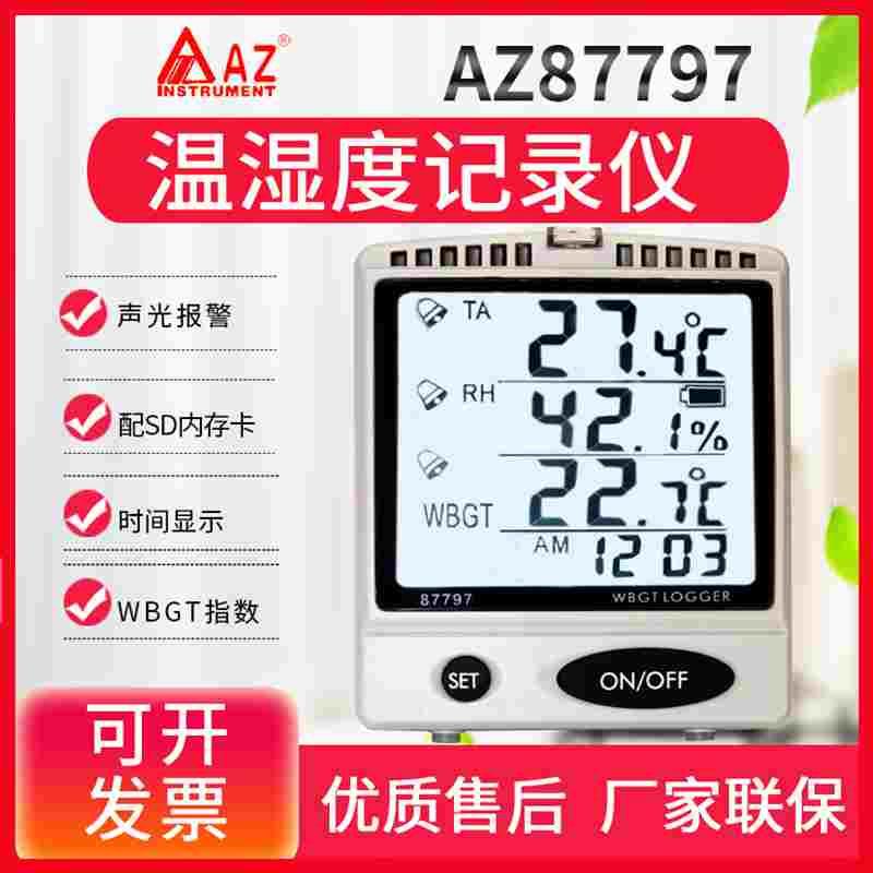 台湾衡欣大屏壁挂桌式温湿度计记录仪报警器AZ88081/87792/87797