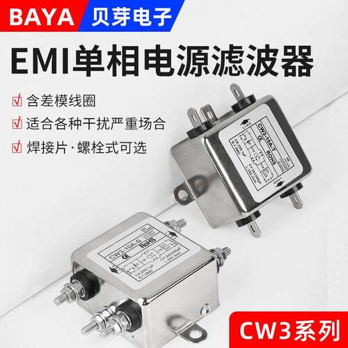 EMI单相电源滤波器CW3-10A-S/T交流滤波器变频抗干扰净化器220V