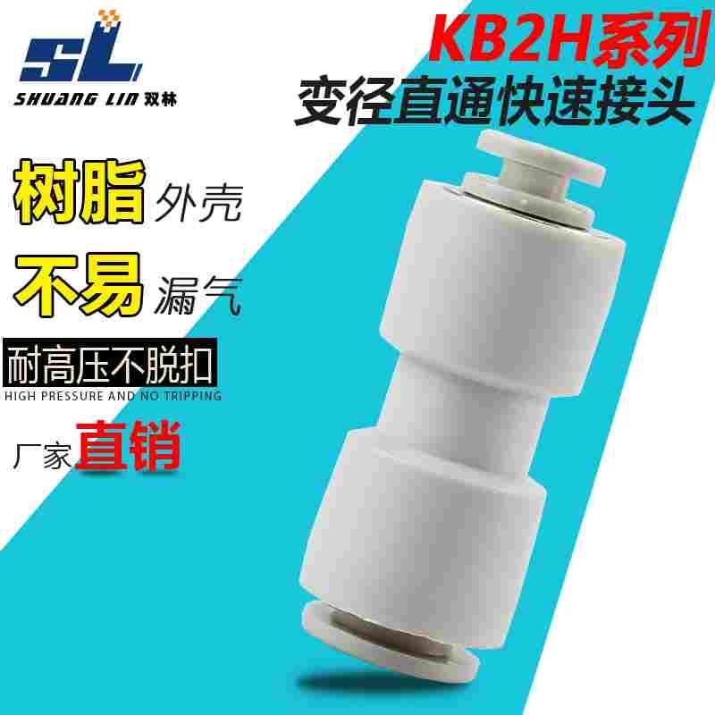 气动直通变径气管快插速接头KB2H/KQ2H 04-06/06-08/08-10/10-12