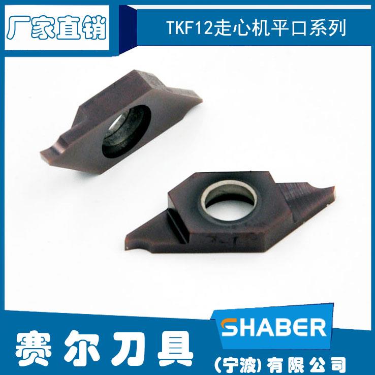 走心机刀片TKF12R100-S\TKF12R150-S\TKF12R200-S割槽\切断\斜口