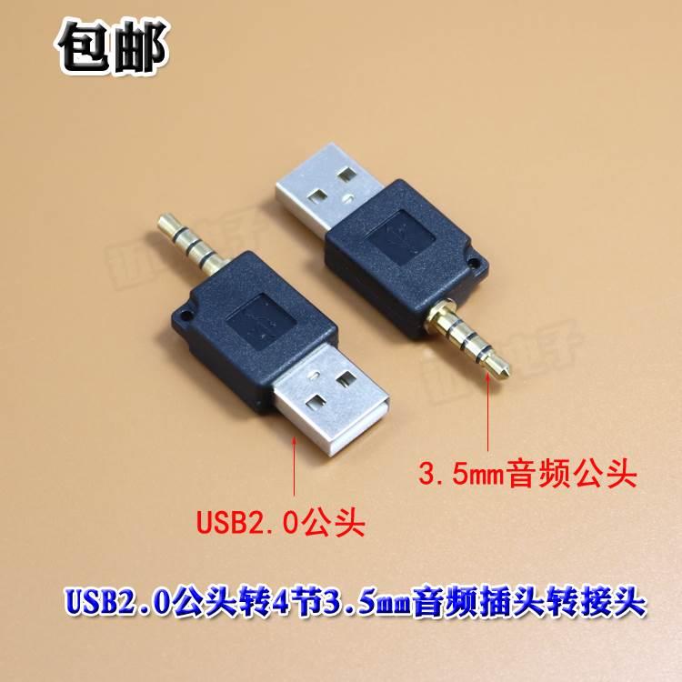 包邮USB2.0公头转4节3.5mm音频插头转接头3.5mm音频头转USB转接头