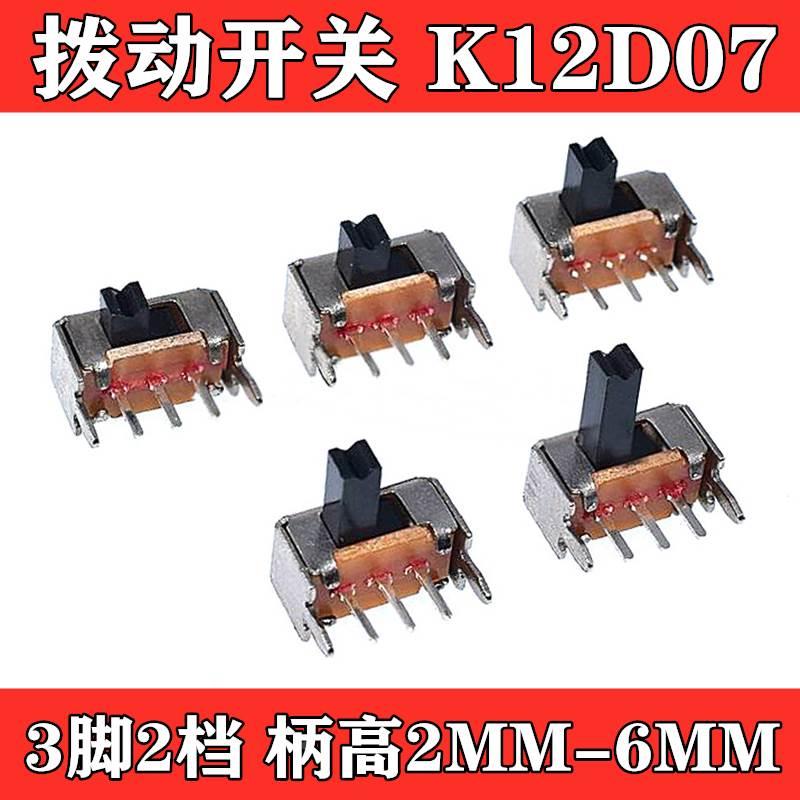 拨动开关SK12D07VG2/3/4/5/6 侧面5脚拨动带支架 3脚2档柄高6MM