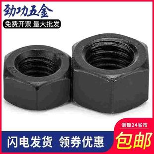 8.8级加厚六角螺母GB6175 发黑8级厚螺帽M10M12M16M20 细牙GB6176