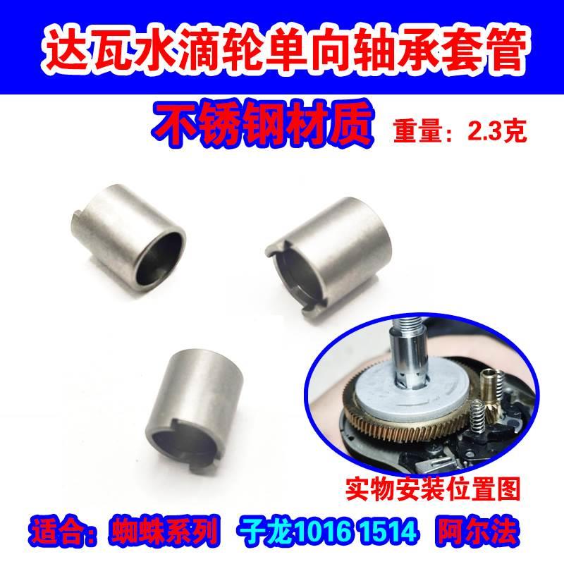 达瓦20 21 22阿阿尔法水滴轮单向轴承套单项渔轮配件改装