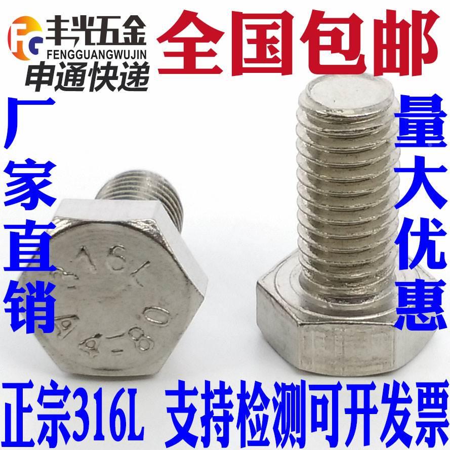 M6M8M10 316L不锈钢外六角螺丝外六角螺栓*12/16-30/35/50/60-150