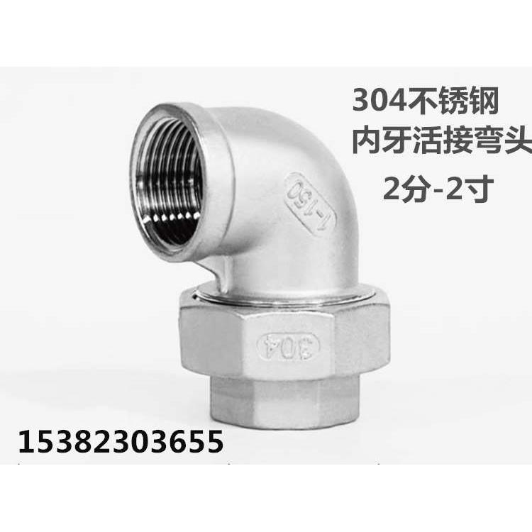 304不锈钢内丝活接带弯头1/2/3/4/6分DN25 32 40 50水管油宁油任