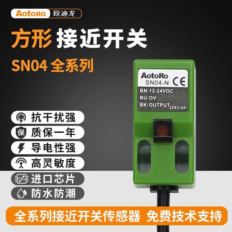 AOTORO欧迪龙SN04-N金属感应P2接近开关NPN两三线24V常开PNP常闭