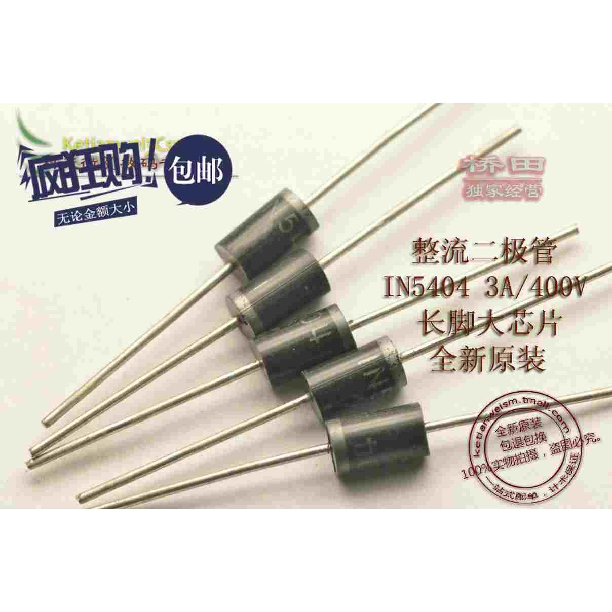 桥田|整流二极管1N5404 IN5404 3A/400V (50个)