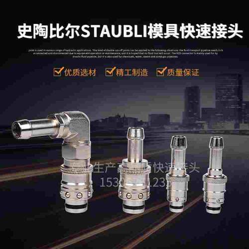 兼容史陶比尔STAUBLI模具快速接头RPL08丨12系列水管1152 6810