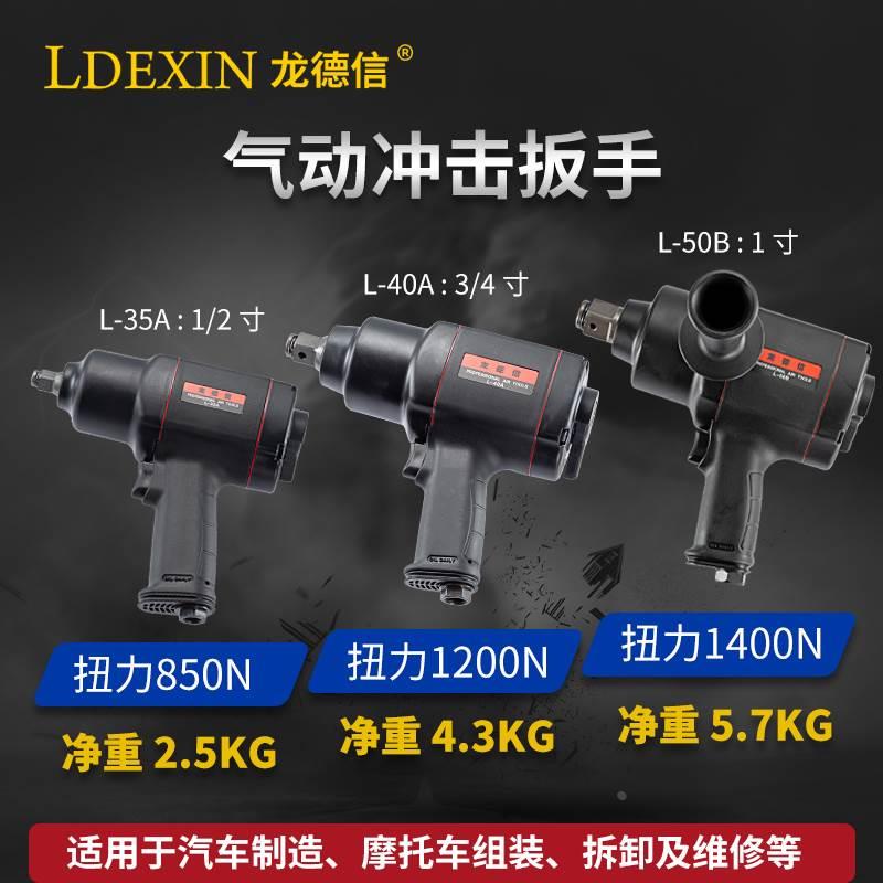 龙德信 L35AL40AL-50B 1/2寸3/4寸1寸复合材料气动扳手 气动风炮