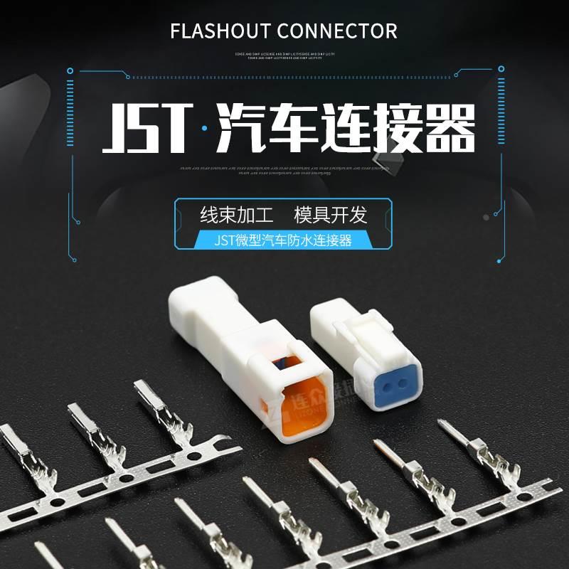 微型汽车连接器 2芯 防水接插件JST-02R-JWPF-VSLE公母对接插头