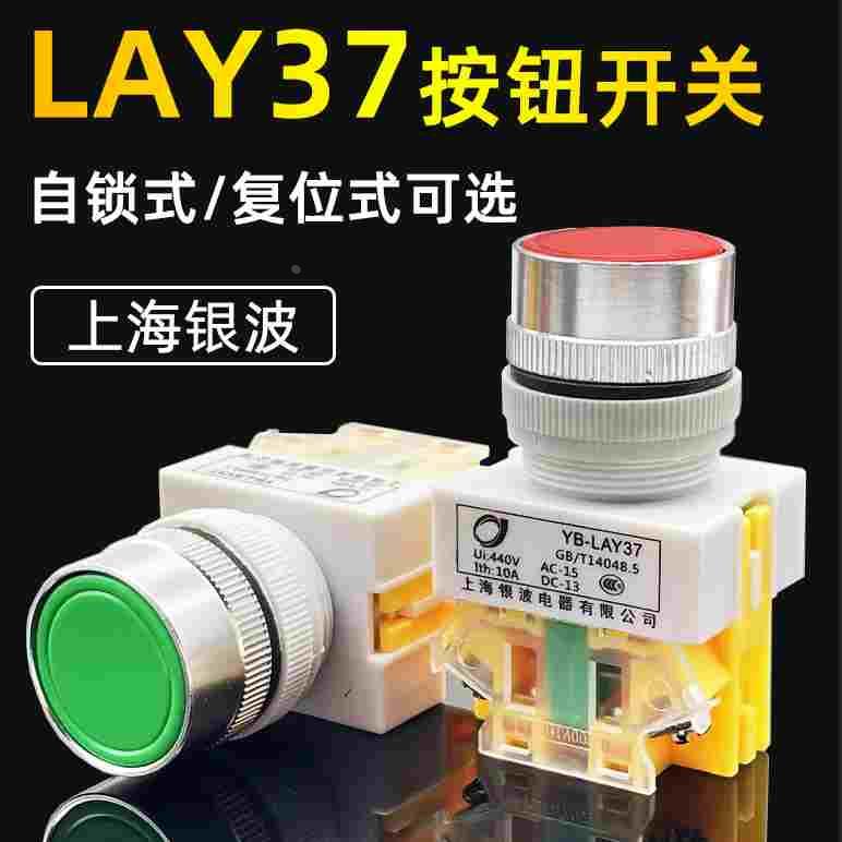 按钮开关YB-LAY37平头自锁/复位点动开关 上海银波电器有限公司