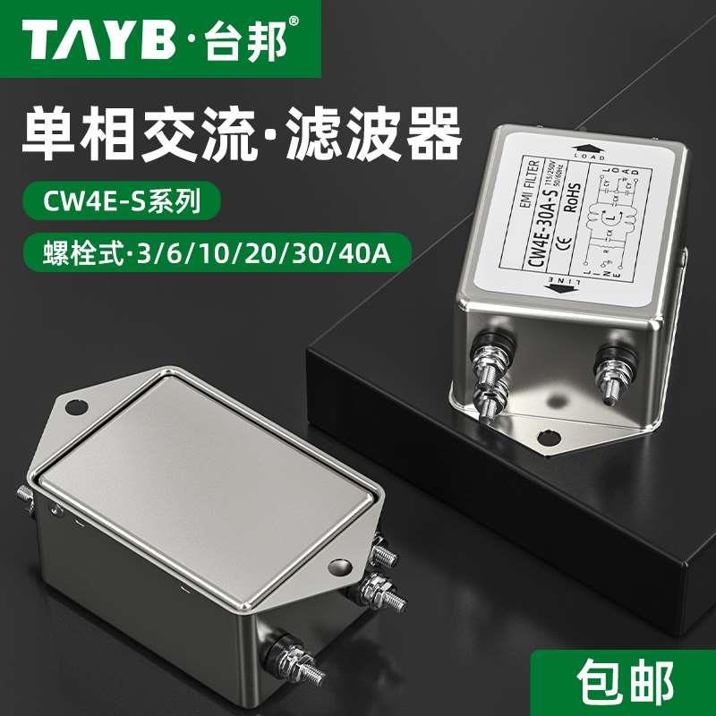 台邦单相EMI电源滤波器CW4E-10A-S电源净化器音响抗干扰交流220V
