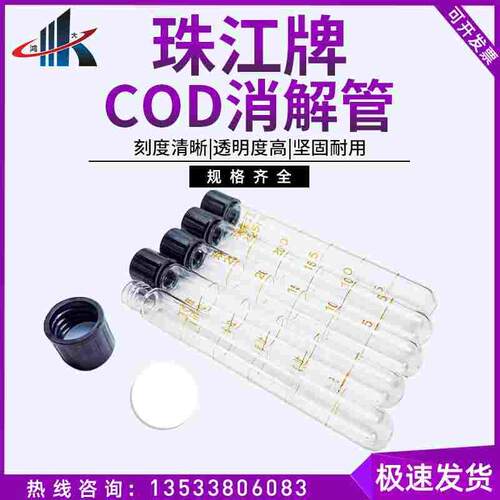 原装正品珠江牌COD消解管25ml  水解管带硅胶垫片 总长16cm  18cm