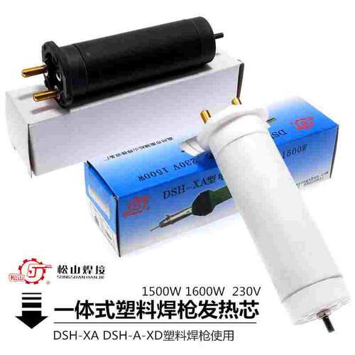 松山DHS-XA塑料焊枪1500W一体式热风枪发热芯1600W电热管丝陶瓷体