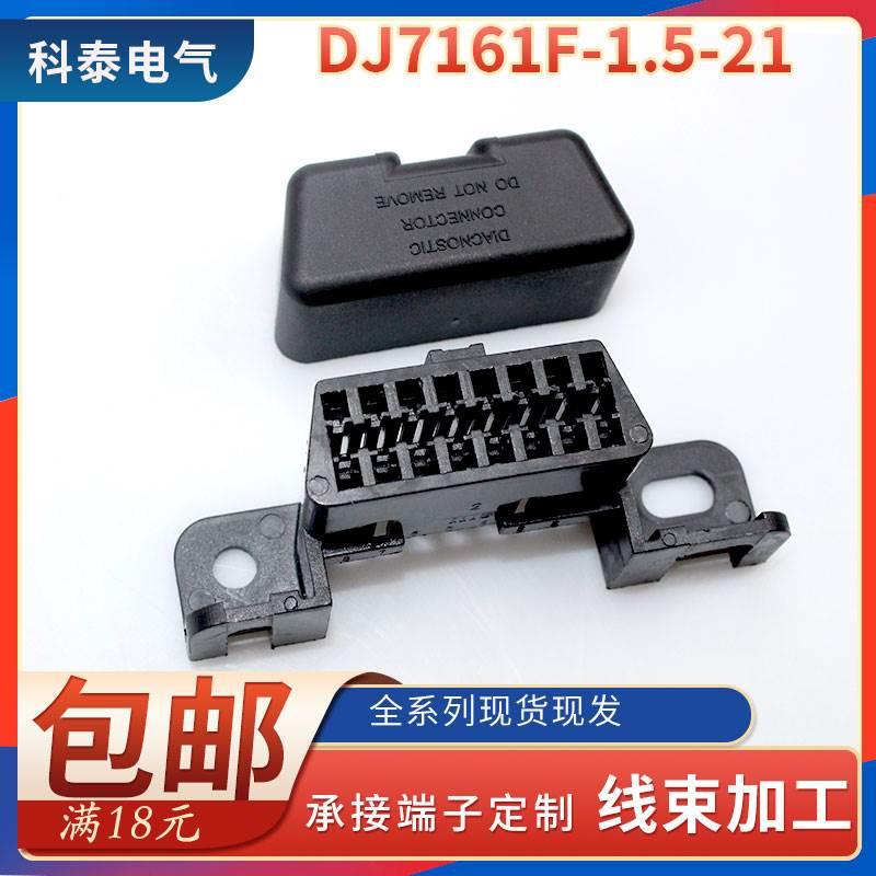 DJ7161F-1.5-11/21 OBD诊断座插头16孔 MG610761-5汽车连接器