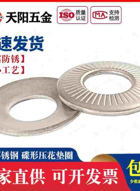 304不锈钢碟形垫圈 滚花碟簧法标碟型压花垫片NFE25M3M4M5M6M8M10