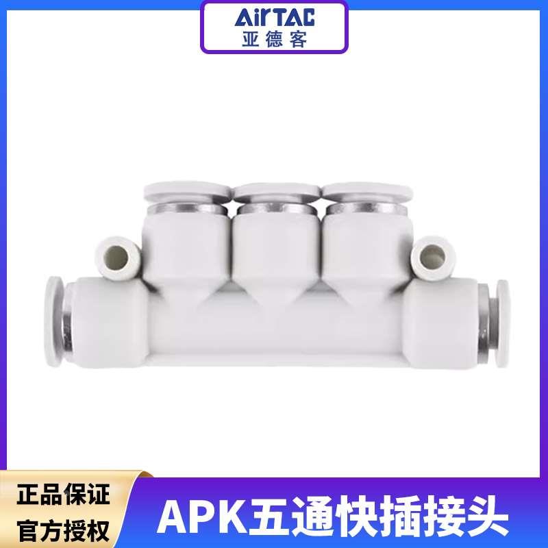 原装亚德客气管接头五通接头APK气动快插快速接头APK4-6-8- 10-12