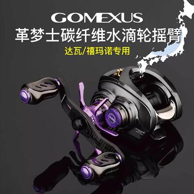 Gomexus革梦士钛合金达瓦四弟子龙蒙塔尼碳素水滴轮摇臂握丸改装