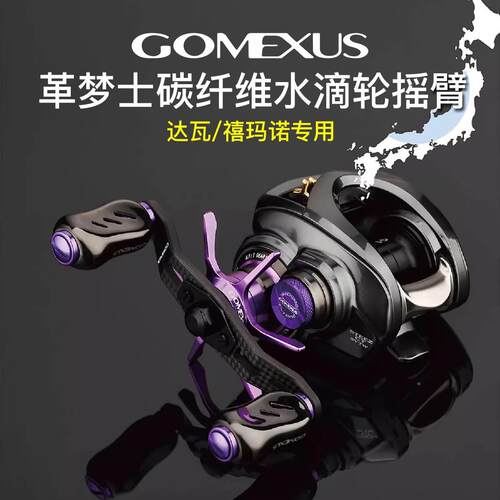 Gomexus革梦士钛合金达瓦四弟子龙蒙塔尼碳素水滴轮摇臂握丸改装