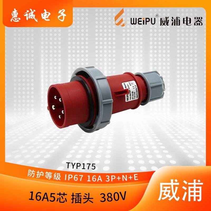正品威浦weipu防水航空插头工业插头 TYP175 16A5芯插头380V IP67